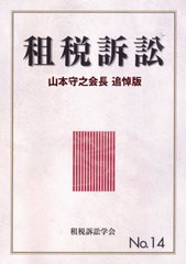 [書籍]/租税訴訟  14 山本守之会長追悼版/租税訴訟学会/編/NEOBK-2636789