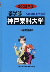 [書籍]/神戸薬科大学 2022年度 (薬学部入試問題と解答  23)/みすず学苑中央/NEOBK-2638397