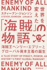 [書籍のメール便同梱は2冊まで]送料無料有/[書籍]/世界を変えた「海賊」の物語 海賊王ヘンリー・エヴリーとグローバル資本主義の誕生 / 