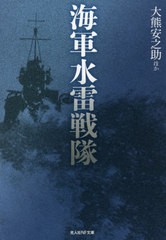 [書籍]/海軍水雷戦隊 (光人社NF文庫)/大熊安之助/ほか著/NEOBK-2639701