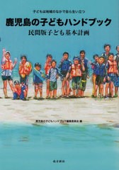 [書籍]/鹿児島の子どもハンドブック/鹿児島の子どもハンド/NEOBK-2645589