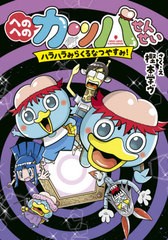 [書籍のメール便同梱は2冊まで]/[書籍]/へのへのカッパせんせい 〔5〕 (へのへのカッパせんせいシリーズ)/樫本学ヴ/さく・え/NEOBK-26465