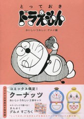 [書籍]/とっておきドラえもん グルメ編 特別版/小学館/NEOBK-2646565