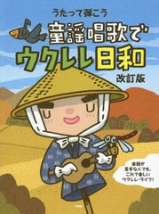 [書籍のメール便同梱は2冊まで]/[書籍]/楽譜 童謡唱歌でウクレレ日和 改訂版 (うたって弾こう)/ケイエムピー/NEOBK-2646725