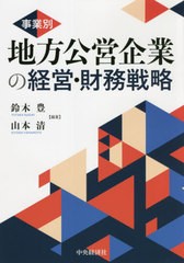 [書籍]/事業別地方公営企業の経営・財務戦略/鈴木豊/編著 山本清/編著/NEOBK-2646813