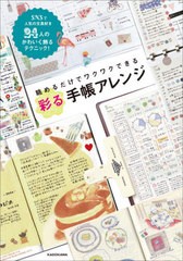 [書籍のメール便同梱は2冊まで]/[書籍]/眺めるだけでワクワクできる彩る手帳アレンジ SNSで人気の文具好き24人のかわいく飾るテクニック!