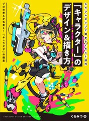 [書籍とのメール便同梱不可]送料無料有/[書籍]/「キャラクター」のデザイン&描き方 カラフルポップで魅せるイラスト技巧 プロの考えが丸