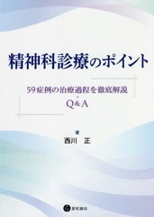 [書籍]/精神科診療のポイント/西川正/著/NEOBK-2680341