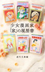 [書籍のメール便同梱は2冊まで]/[書籍]/少女漫画家「家」の履歴書 (文春新書)/週刊文春/編/NEOBK-2709781