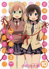 [書籍のメール便同梱は2冊まで]/[書籍]/普通の女子校生が【ろこどる】やってみた。 10 (IDコミックス/4コマKINGSぱれっとコミックス)/小