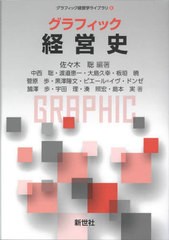 [書籍]/グラフィック 経営史 (グラフィック経営学ライブラリ)/佐々木聡/編著 中西聡/〔ほか〕著/NEOBK-2725917