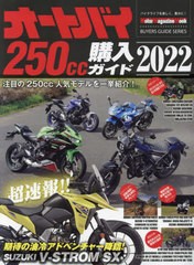 [書籍]/2022 オートバイ250cc購入ガイド (MotorMagazineMook)/モーターマガジン社/NEOBK-2728069