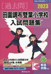 [書籍とのメール便同梱不可]送料無料有/[書籍]/’23 田園調布雙葉小学校入試問題集 (有名小学校合格シリーズ)/伸芽会/NEOBK-2735701