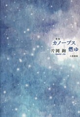 [書籍のメール便同梱は2冊まで]送料無料有/[書籍]/カノープス燃ゆ 歌集 (コスモス叢書)/片岡絢/著/NEOBK-2736157