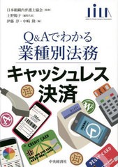 [書籍のメール便同梱は2冊まで]送料無料有/[書籍]/キャッシュレス決済 (Q&Aでわかる業種別法務)/上野陽子/編集代表 伊藤淳/編 中崎隆/編/