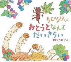 [書籍のメール便同梱は2冊まで]/[書籍]/ちびクワくんおとうとなんてだいきらい/やましたこうへい/作/NEOBK-2741917