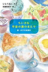 [書籍]/ちいさな宇宙の扉のまえで 糸子の体重計 続/いとうみく/作 佐藤真紀子/絵/NEOBK-2742549