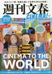 [書籍]/週刊文春CINEMA! 2022夏号 (文春ムック)/文藝春秋/NEOBK-2743349