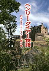 [書籍のメール便同梱は2冊まで]/[書籍]/ヘンリー・ダイアー物語/ロビン・ハンター/著 加藤詔士/訳 宮田学/訳/NEOBK-2743525