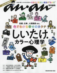 [書籍のメール便同梱は2冊まで]/[書籍]/anan特別編集 しいたけ.カラー心理学 2022 (MAGAZINE HOUSE MOOK)/しいたけ./NEOBK-2746021