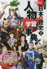 [書籍のメール便同梱は2冊まで]/[書籍]/学習まんが 学研まんが NEW日本の歴史 DVD付き 別巻 人物学習事典/大石学/監修/NEOBK-2750717