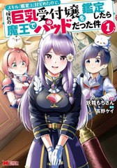 [書籍]/スキル『鑑定』に目覚めたので、憧れの巨乳受付嬢を鑑定したら魔王でパッドだった件 1 (モンスターコミックス)/妖精もちさん/漫画