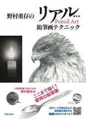 [書籍とのメール便同梱不可]送料無料有/[書籍]/野村重存のリアル鉛筆画テクニック 細密画/野村重存/著/NEOBK-2806477