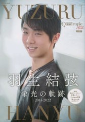 送料無料有/[書籍]/Quadruple Axel 特別版 羽生結弦 栄光の軌跡 【とじ込み付録】 A3ポスター (別冊山と渓谷)/山と溪谷社/NEOBK-2806549