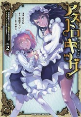 [書籍のメール便同梱は2冊まで]/[書籍]/アストロキング 召喚勇者だけど下級認定されたのでメイドハーレムを作ります! 2 (ヴァルキリーコ