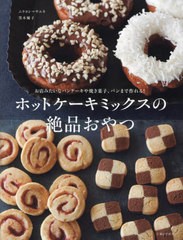 [書籍のメール便同梱は2冊まで]/[書籍]/ホットケーキミックスの絶品おやつ お店みたいなパンケーキや焼き菓子、パンまで作れる!/ムラヨシ