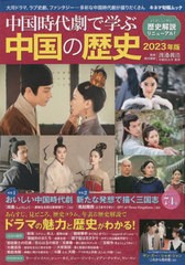 [書籍のメール便同梱は2冊まで]/[書籍]/中国時代劇で学ぶ中国の歴史 2023年版 (キネマ旬報ムック)/渡邉義浩/監修/NEOBK-2807453