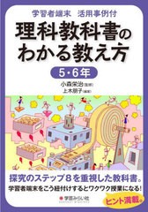 [書籍とのメール便同梱不可]送料無料有/[書籍]/理科教科書のわかる教え方 学習者端末活用事例付 5・6年/上木朋子/編著 小森栄治/監修/NEO