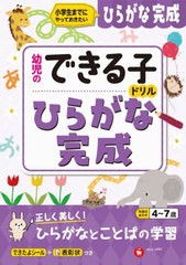 [書籍のメール便同梱は2冊まで]/[書籍]/ひらがな完成 小学生までにやっておきたい 4〜7歳 (幼児のできる子ドリル)/幼児教育研究会/編著/N