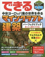 [書籍とのメール便同梱不可]送料無料有/[書籍]/できる中世ヨーロッパ風の世界を作るマインクラフト建築パーフェクトブック困った!&便利ワ