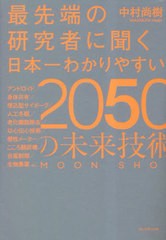 [書籍のメール便同梱は2冊まで]送料無料有/[書籍]/最先端の研究者に聞く日本一わかりやすい2050の未来技術 MOON SHOT/中村尚樹/著/NEOBK-