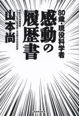 [書籍のメール便同梱は2冊まで]/[書籍]/80歳・現役科学者感動の履歴書/山本尚/著/NEOBK-2901781