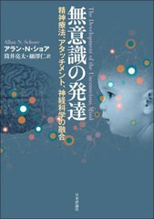 [書籍とのメール便同梱不可]送料無料有/[書籍]/無意識の発達 精神療法、アタッチメント、神経科学の融合 / 原タイトル:The Development o