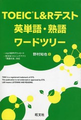 [書籍のメール便同梱は2冊まで]/[書籍]/TOEIC L&Rテスト英単語・熟語ワードツリー/野村知也/著/NEOBK-2902557