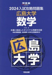 [書籍のメール便同梱は2冊まで]送料無料有/[書籍]/’24 入試攻略問題集 広島大学 数学 (河合塾SERIES)/河合塾/NEOBK-2903517