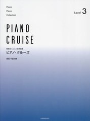 [書籍とのメール便同梱不可]/[書籍]/ピアノ・クルーズ 3 (発表会・レッスン併用曲集)/保坂千里/NEOBK-2904333