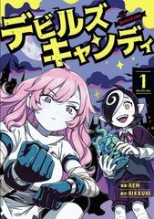 [書籍のメール便同梱は2冊まで]/[書籍]/デビルズキャンディ 1 / 原タイトル:DEVIL’S CANDY (青騎士コミックス)/REM/漫画 BIKKURI/原作 