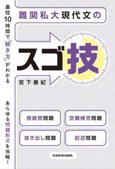 [書籍のメール便同梱は2冊まで]/[書籍]/最短10時間で「解き方」がわかる難関私大現代文のスゴ技/宮下善紀/著/NEOBK-2912229