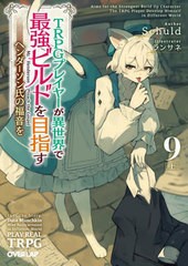 [書籍のメール便同梱は2冊まで]/[書籍]/TRPGプレイヤーが異世界で最強ビルドを目指す ヘンダーソン氏の福音を 9上 (オーバーラップ文庫)/