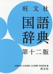 [書籍]/旺文社国語辞典/池田和臣/編 山本真吾/編 山口明穂/編 和田利政/編/NEOBK-2913221