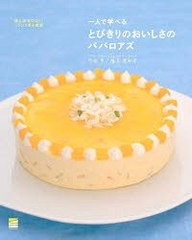 [書籍のメール便同梱は2冊まで]送料無料有/[書籍]/一人で学べるとびきりのおいしさのババロアズ / 嘘と迷信のないフランス菓子教室/弓田