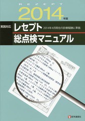 [書籍のゆうメール同梱は2冊まで]/[書籍]/実践対応レセプト総点検マニュアル 2014年版/医学通信社/NEOBK-1667998