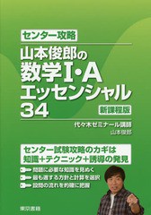 [書籍のゆうメール同梱は2冊まで]/[書籍]/センター攻略 山本俊郎の数学1・A エッセンシャル 34 新課程版/山本俊郎/著/NEOBK-1688174