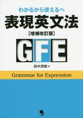 [書籍]/表現英文法 わかるから使えるへ/田中茂範/著 ソニア・マーシャル/英文校正 イアン・マーティン/英文校正/NEOBK-1792350