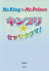 [書籍のゆうメール同梱は2冊まで]/[書籍]/Mr.King vs Mr.Princeキンプリ★セッサタクマ!/永尾愛幸/著/NEOBK-1847614