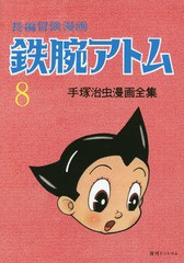 [書籍]/鉄腕アトム 長編冒険漫画 8 復刻版 (手塚治虫漫画全集)/手塚治虫/著/NEOBK-1918486